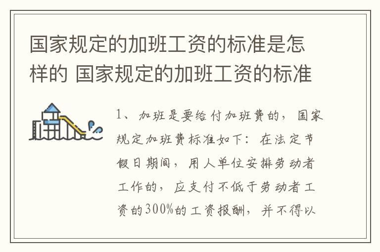 国家规定的加班工资的标准是怎样的 国家规定的加班工资的标准是怎样的呢