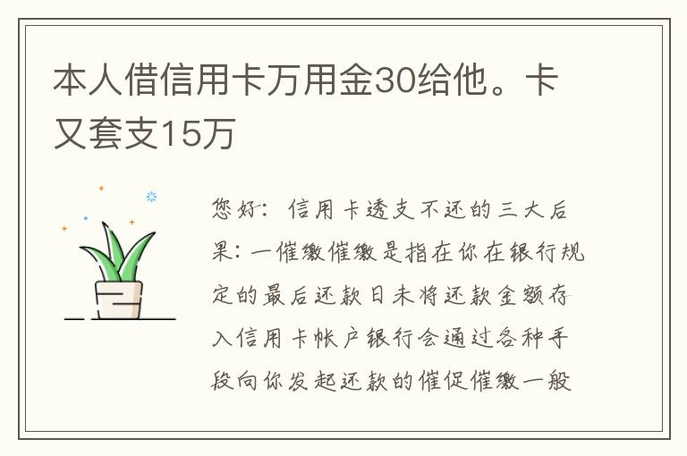 本人借信用卡万用金30给他。卡又套支15万