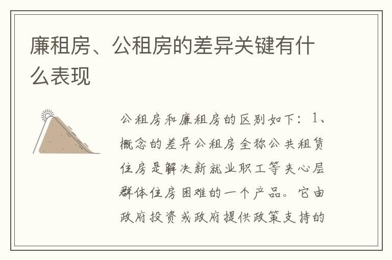 廉租房、公租房的差异关键有什么表现