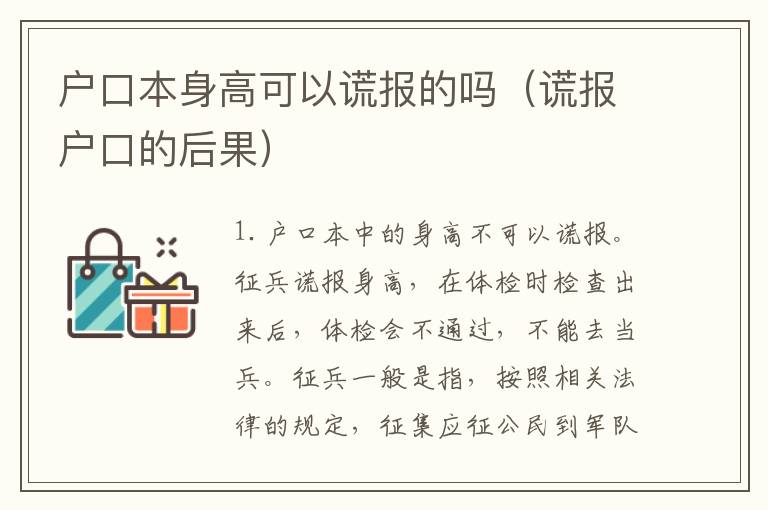 户口本身高可以谎报的吗（谎报户口的后果）