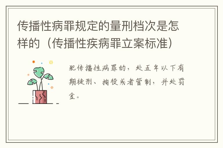 传播性病罪规定的量刑档次是怎样的（传播性疾病罪立案标准）