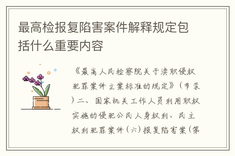 最高检报复陷害案件解释规定包括什么重要内容