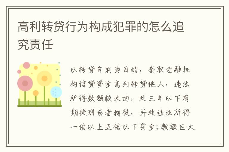 高利转贷行为构成犯罪的怎么追究责任