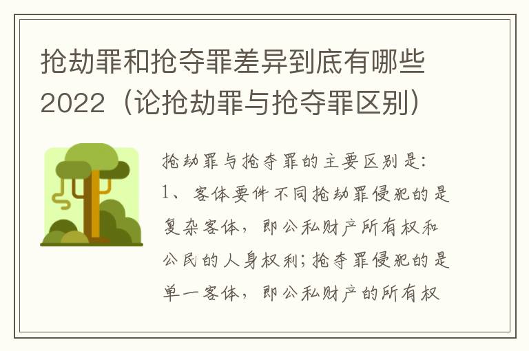 抢劫罪和抢夺罪差异到底有哪些2022（论抢劫罪与抢夺罪区别）