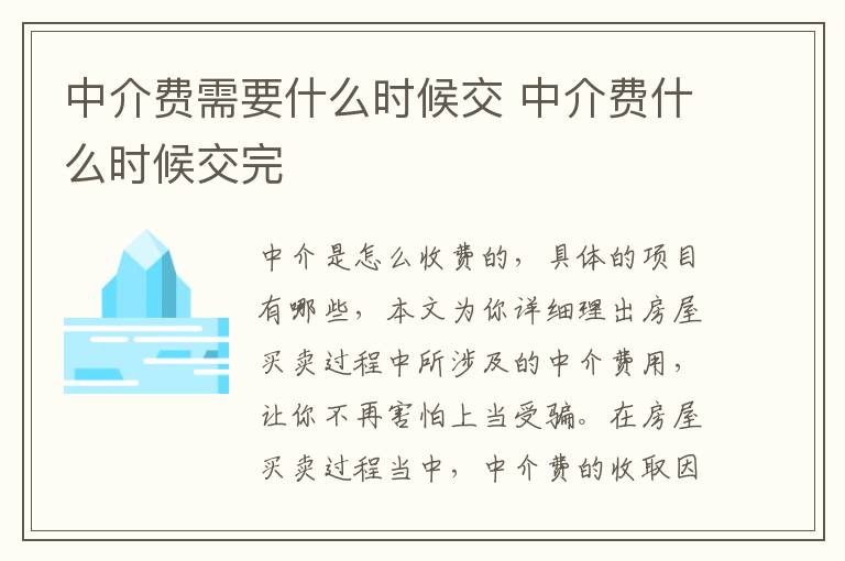 中介费需要什么时候交 中介费什么时候交完