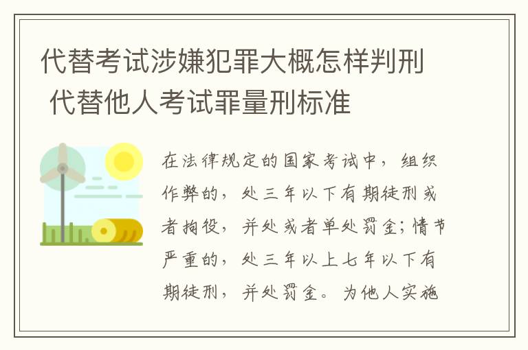 代替考试涉嫌犯罪大概怎样判刑 代替他人考试罪量刑标准