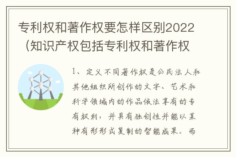 专利权和著作权要怎样区别2022（知识产权包括专利权和著作权吗）