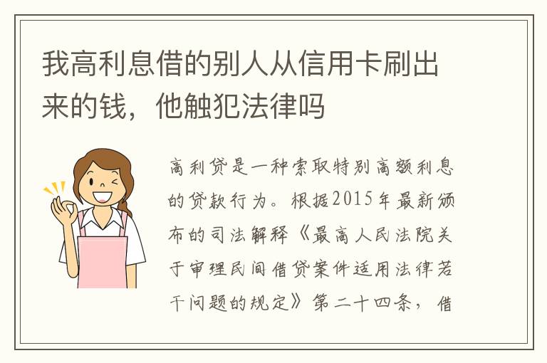 我高利息借的别人从信用卡刷出来的钱，他触犯法律吗