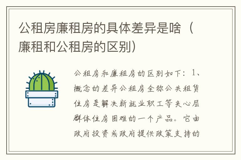 公租房廉租房的具体差异是啥（廉租和公租房的区别）