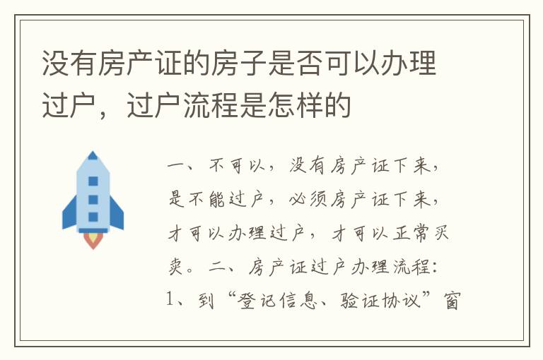 没有房产证的房子是否可以办理过户，过户流程是怎样的