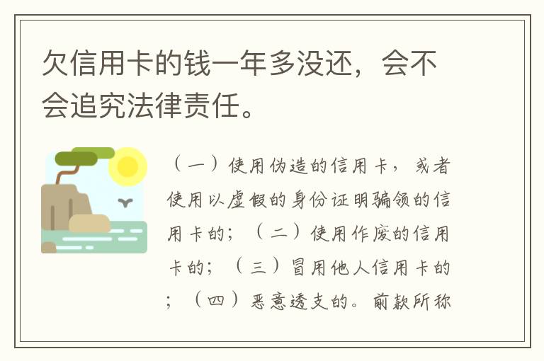 欠信用卡的钱一年多没还，会不会追究法律责任。