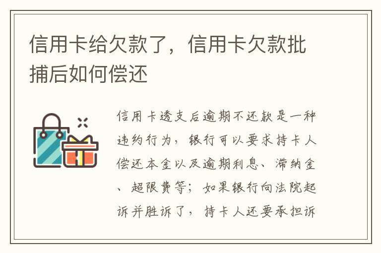 信用卡给欠款了，信用卡欠款批捕后如何偿还