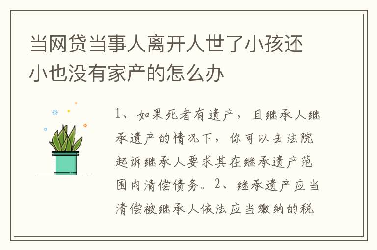 当网贷当事人离开人世了小孩还小也没有家产的怎么办