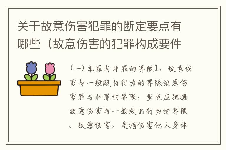 关于故意伤害犯罪的断定要点有哪些（故意伤害的犯罪构成要件）