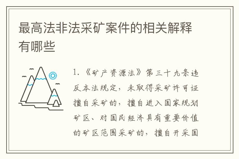 最高法非法采矿案件的相关解释有哪些