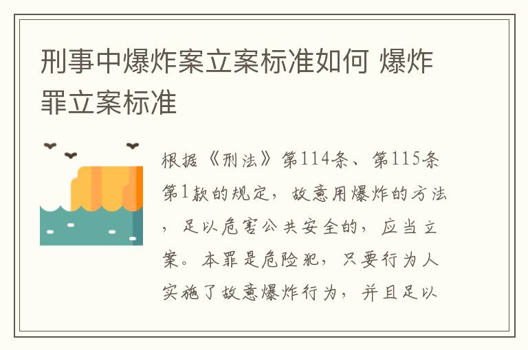 刑事中爆炸案立案标准如何 爆炸罪立案标准