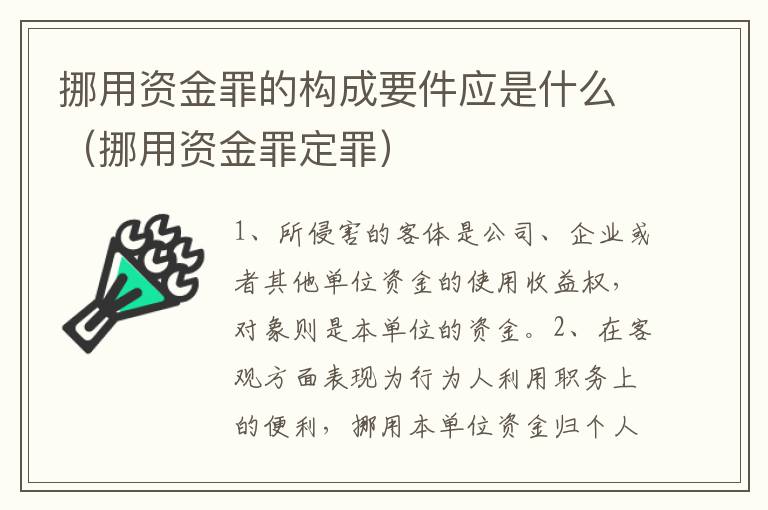 挪用资金罪的构成要件应是什么（挪用资金罪定罪）