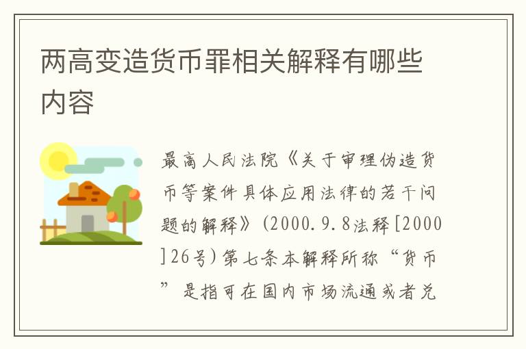 两高变造货币罪相关解释有哪些内容