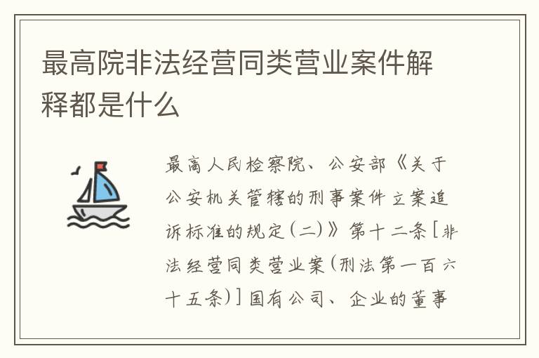 最高院非法经营同类营业案件解释都是什么