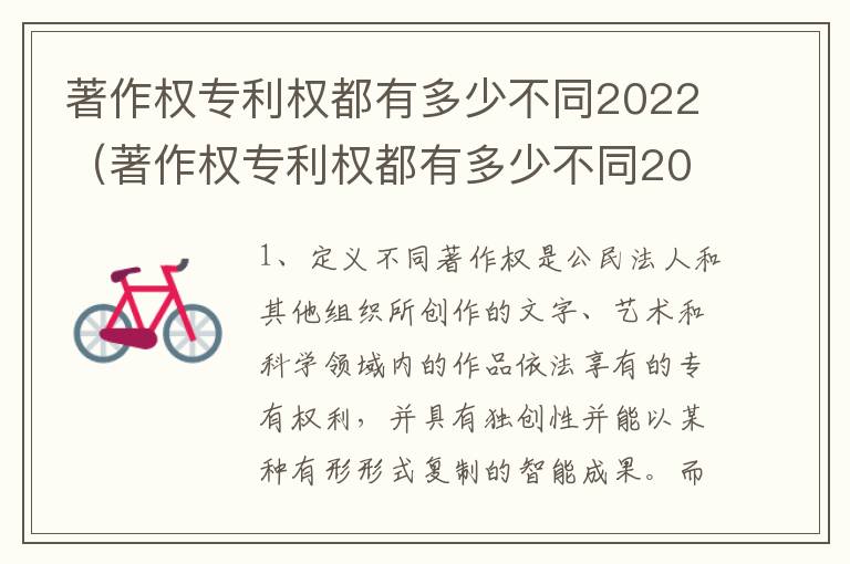 著作权专利权都有多少不同2022（著作权专利权都有多少不同2022年的）