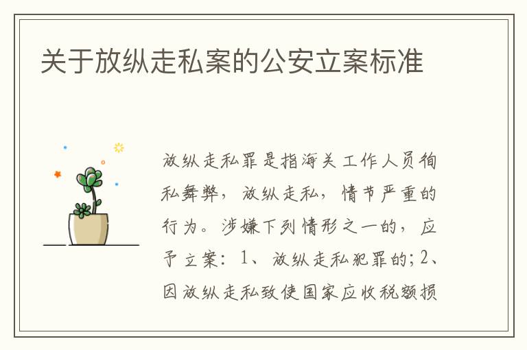 关于放纵走私案的公安立案标准