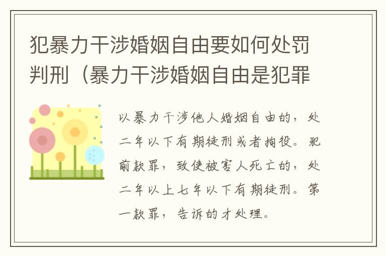 犯暴力干涉婚姻自由要如何处罚判刑（暴力干涉婚姻自由是犯罪吗）