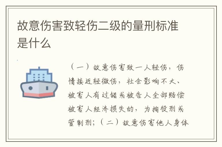 故意伤害致轻伤二级的量刑标准是什么