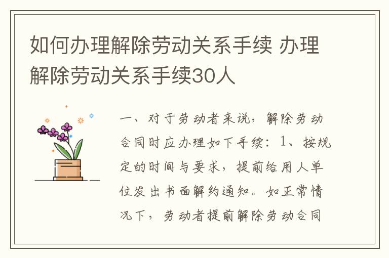 如何办理解除劳动关系手续 办理解除劳动关系手续30人