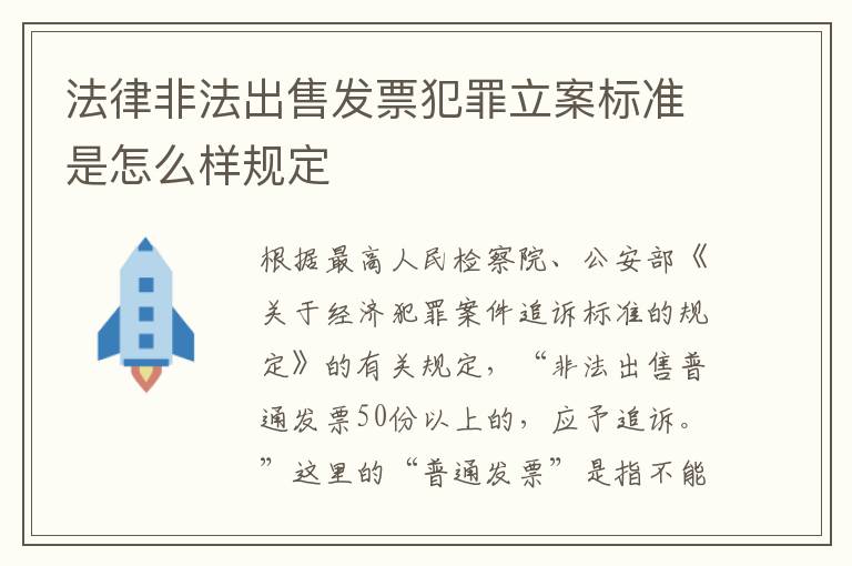 法律非法出售发票犯罪立案标准是怎么样规定