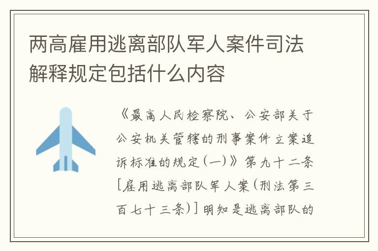 两高雇用逃离部队军人案件司法解释规定包括什么内容