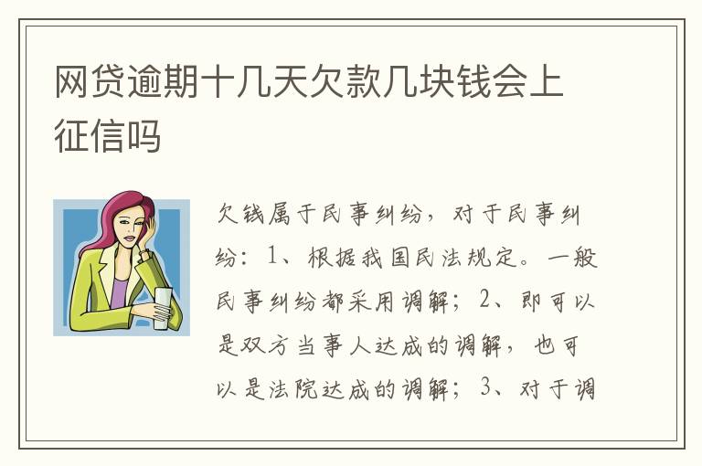 网贷逾期十几天欠款几块钱会上征信吗