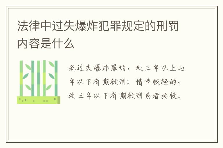 法律中过失爆炸犯罪规定的刑罚内容是什么