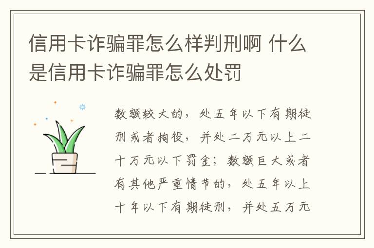 信用卡诈骗罪怎么样判刑啊 什么是信用卡诈骗罪怎么处罚