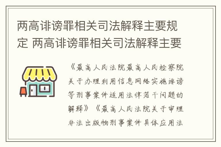 两高诽谤罪相关司法解释主要规定 两高诽谤罪相关司法解释主要规定是什么