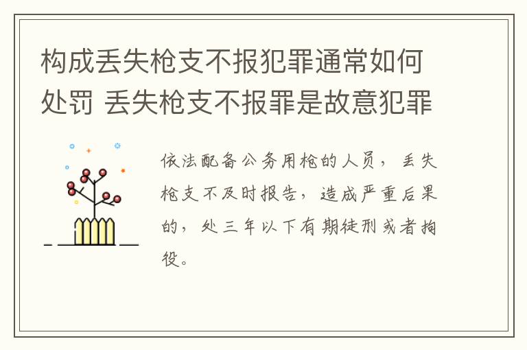 构成丢失枪支不报犯罪通常如何处罚 丢失枪支不报罪是故意犯罪还是过失犯罪