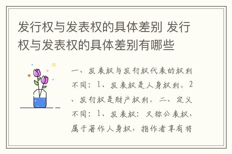 发行权与发表权的具体差别 发行权与发表权的具体差别有哪些