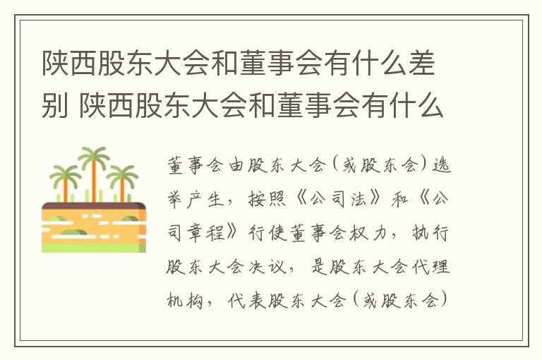 陕西股东大会和董事会有什么差别 陕西股东大会和董事会有什么差别吗