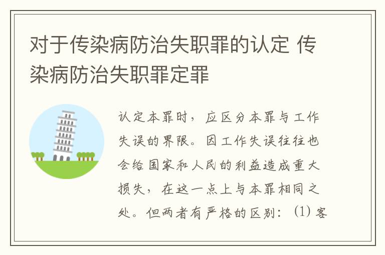 对于传染病防治失职罪的认定 传染病防治失职罪定罪