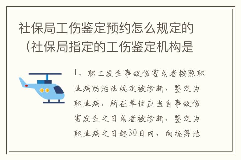 社保局工伤鉴定预约怎么规定的（社保局指定的工伤鉴定机构是什么?）