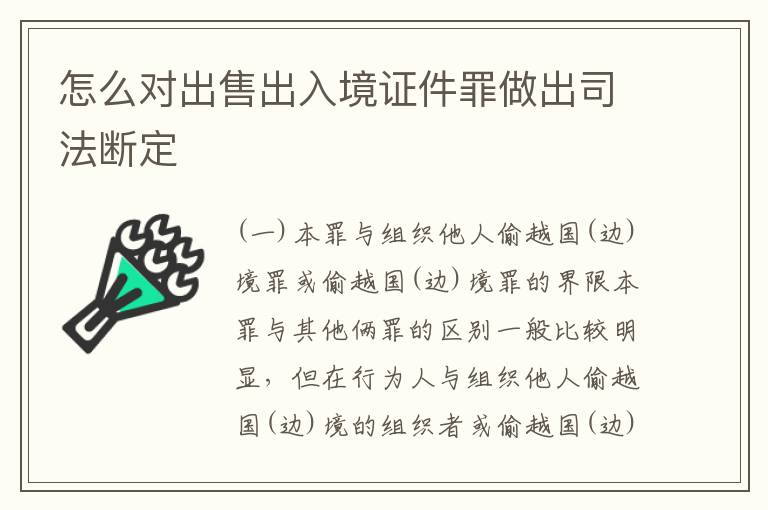 怎么对出售出入境证件罪做出司法断定