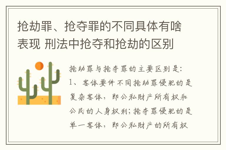 抢劫罪、抢夺罪的不同具体有啥表现 刑法中抢夺和抢劫的区别