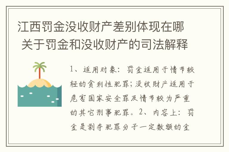 江西罚金没收财产差别体现在哪 关于罚金和没收财产的司法解释