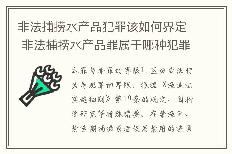 非法捕捞水产品犯罪该如何界定 非法捕捞水产品罪属于哪种犯罪类型