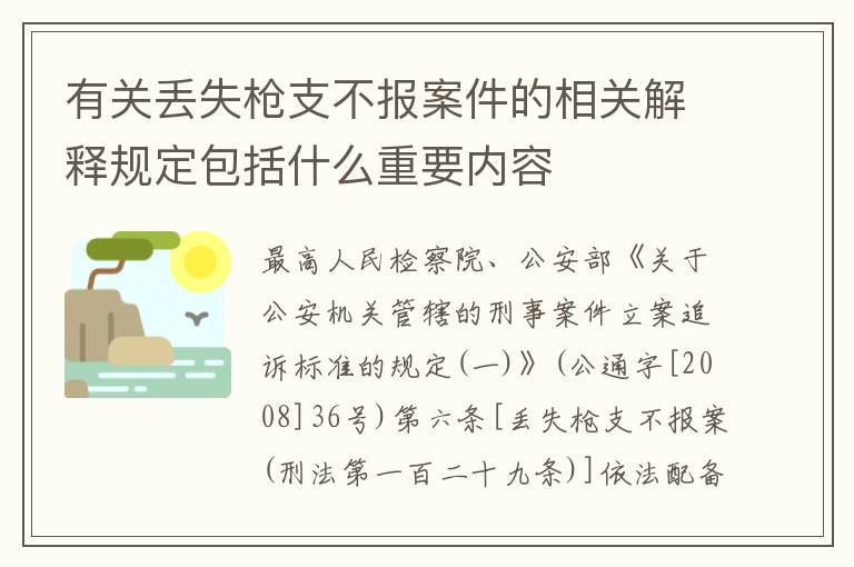 有关丢失枪支不报案件的相关解释规定包括什么重要内容