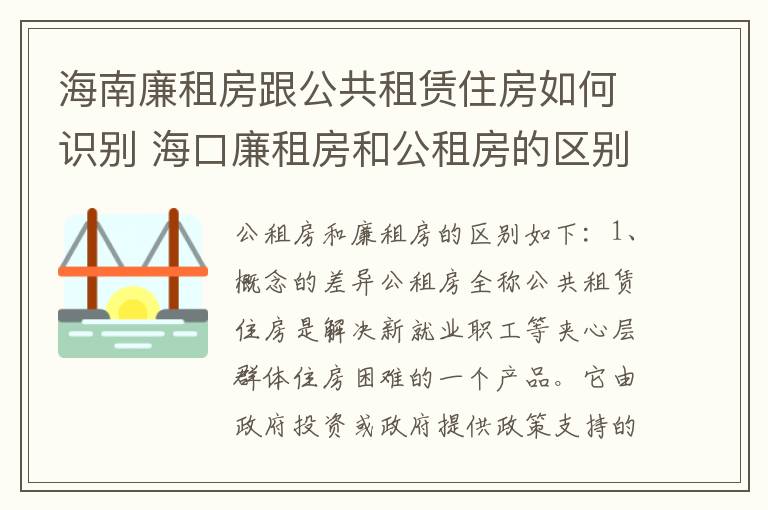 海南廉租房跟公共租赁住房如何识别 海口廉租房和公租房的区别