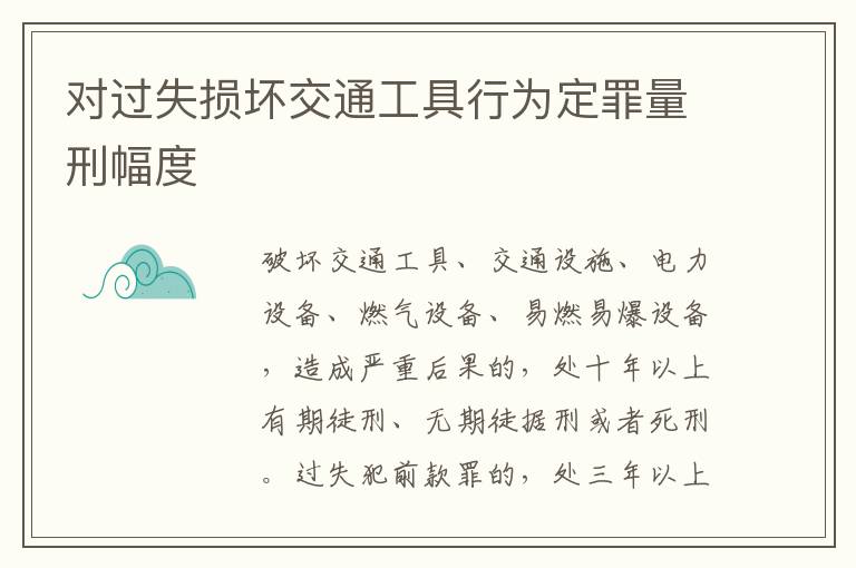 对过失损坏交通工具行为定罪量刑幅度