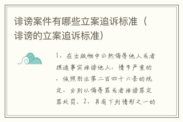 诽谤案件有哪些立案追诉标准（诽谤的立案追诉标准）