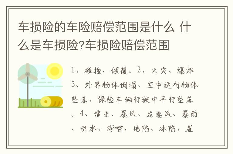 车损险的车险赔偿范围是什么 什么是车损险?车损险赔偿范围