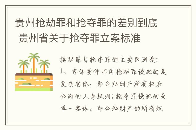 贵州抢劫罪和抢夺罪的差别到底 贵州省关于抢夺罪立案标准