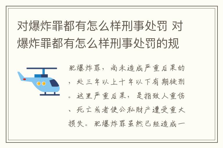 对爆炸罪都有怎么样刑事处罚 对爆炸罪都有怎么样刑事处罚的规定